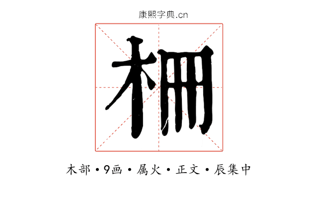 柵