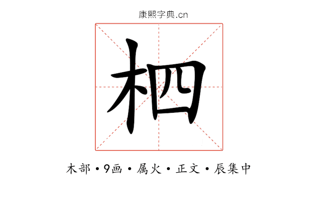 柶