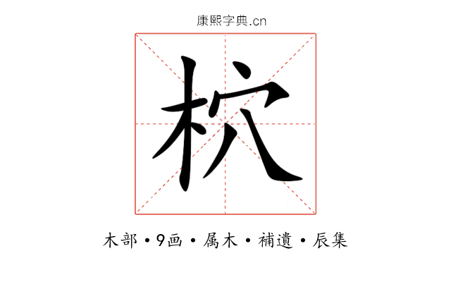 柼