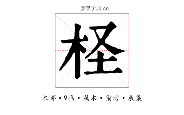 柽