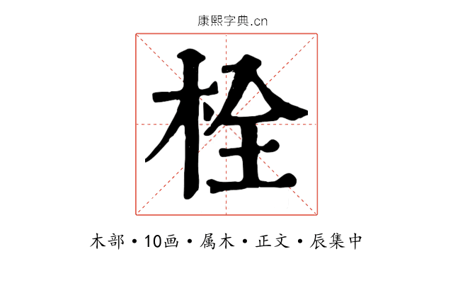 栓