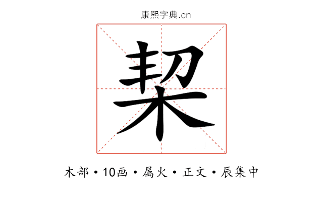 栔