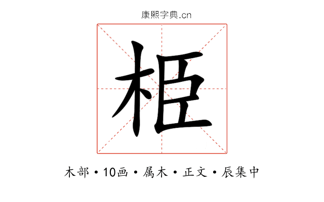 栕