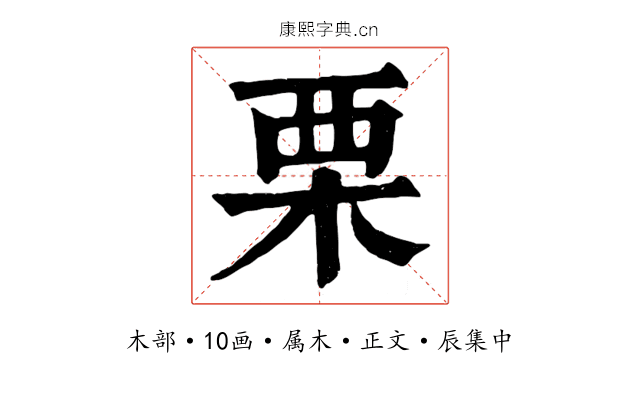 栗