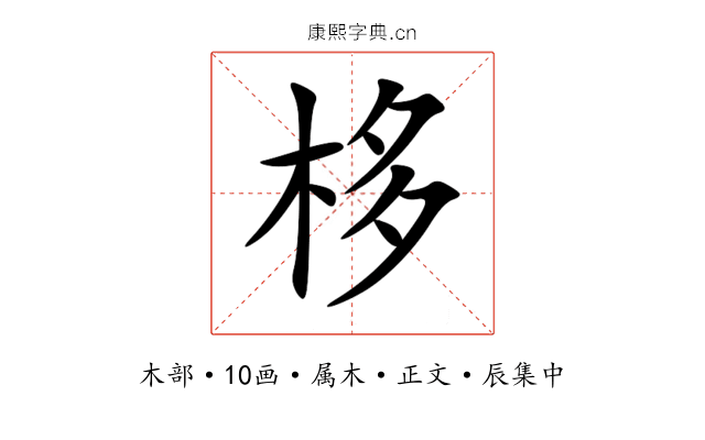 栘