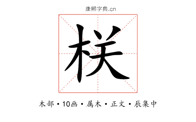 栚