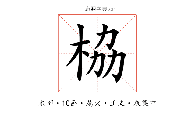 栛