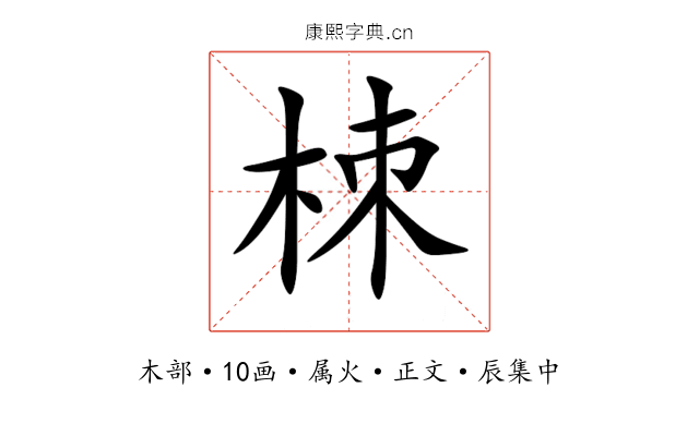 栜