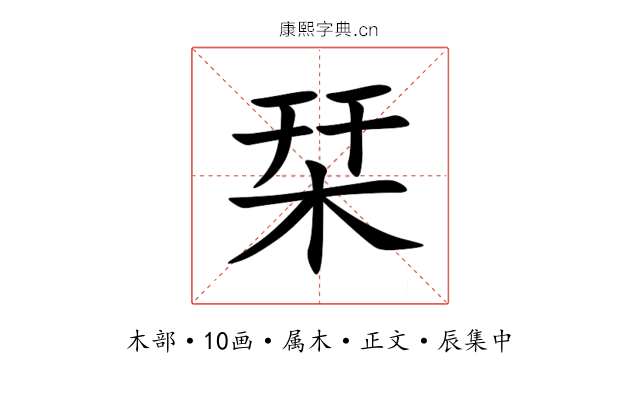 栞