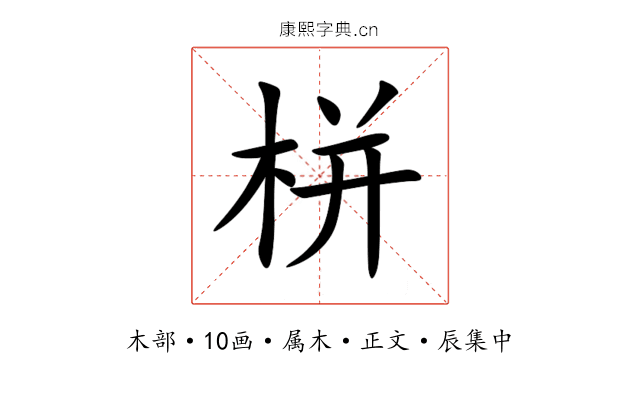 栟