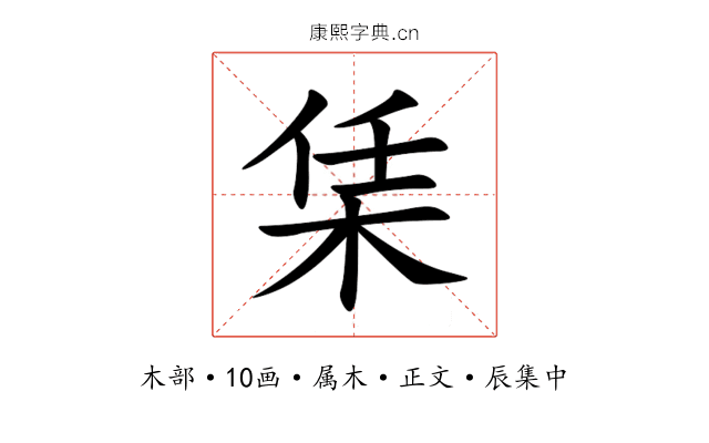 栠