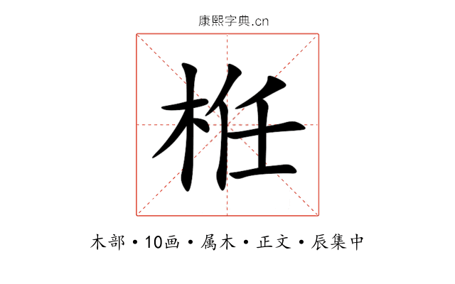 栣