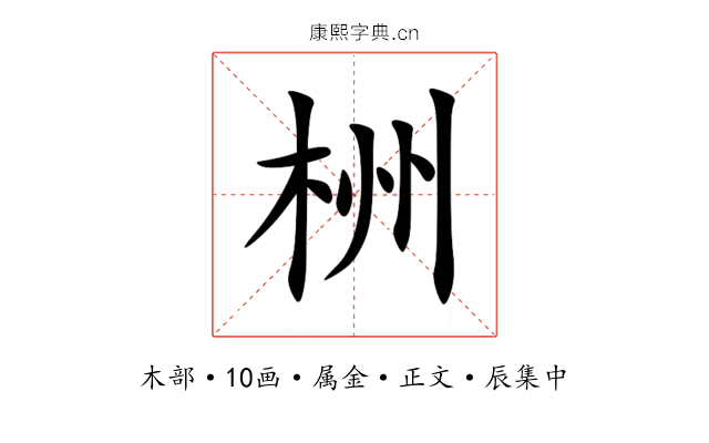 栦
