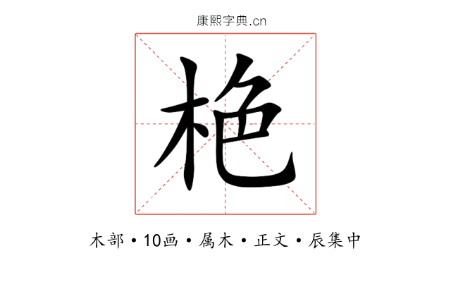 栬