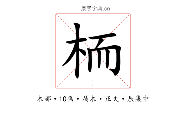栭