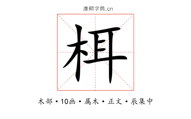 栮