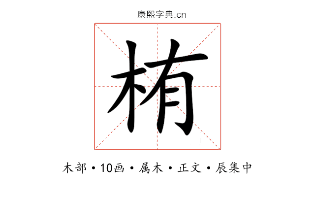 栯