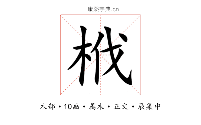 栰