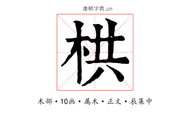 栱