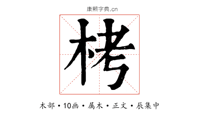 栲