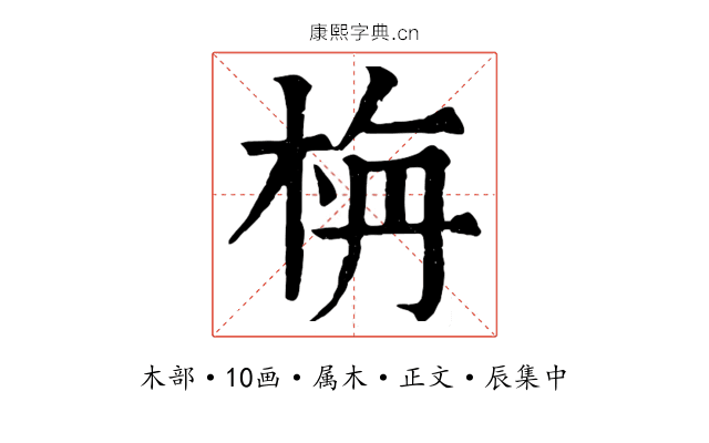 栴