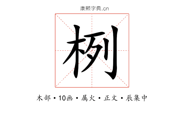 栵