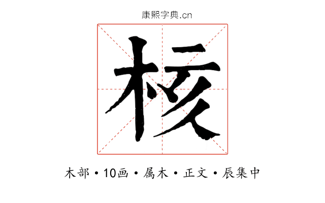 核