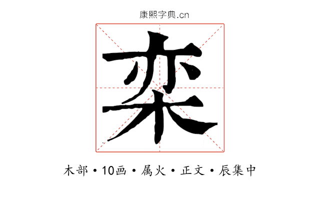 栾