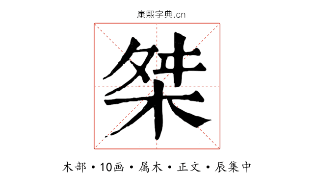 桀