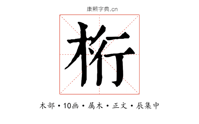 桁