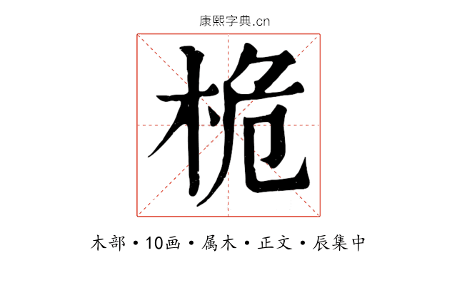 桅