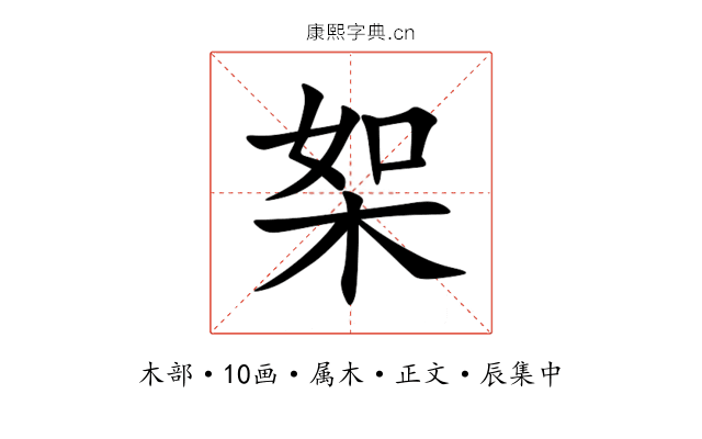 桇