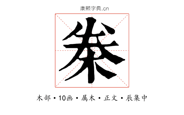 桊