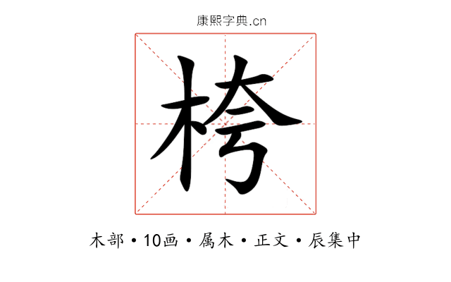 桍