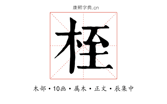 桎