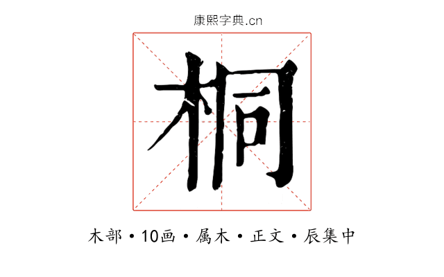 桐