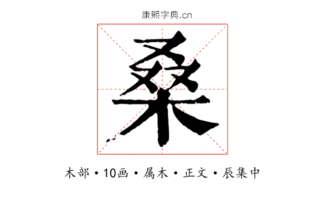 桑