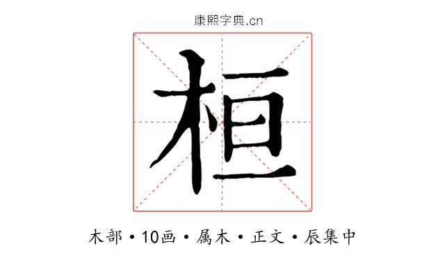 桓