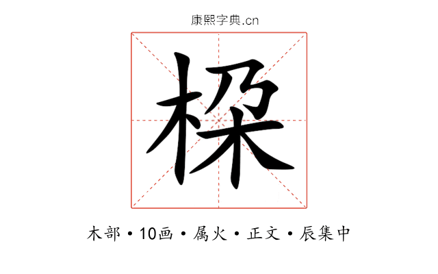 桗