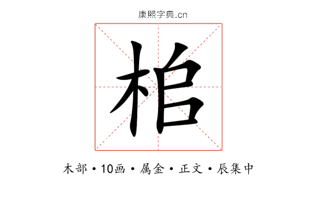 桘