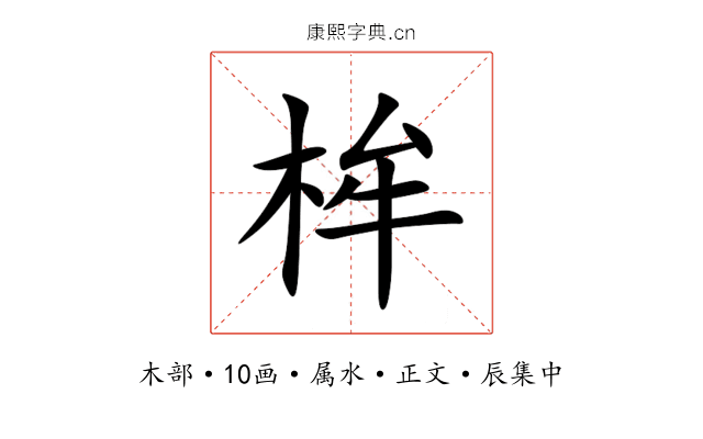 桙