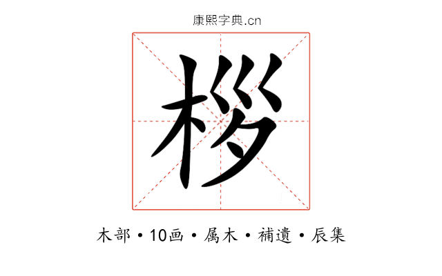 桚