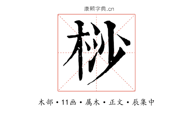 桫