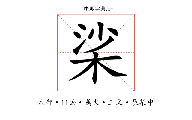 桬