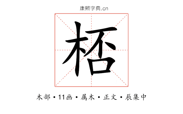 桮