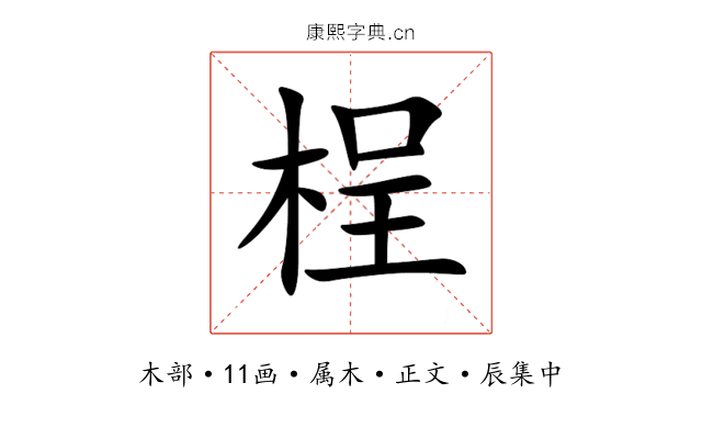 桯