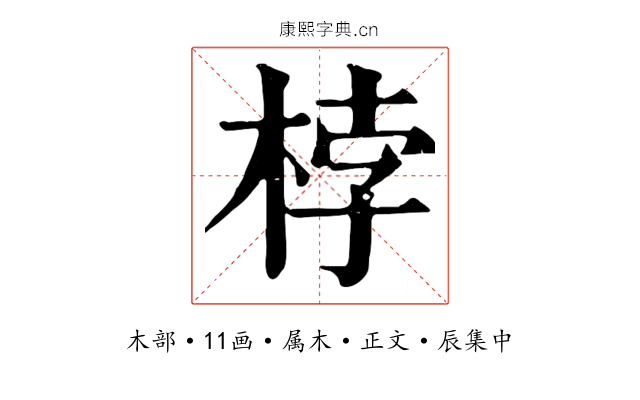 桲