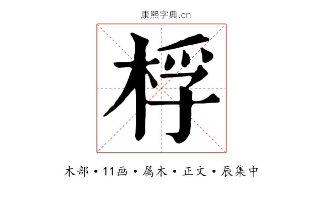 桴