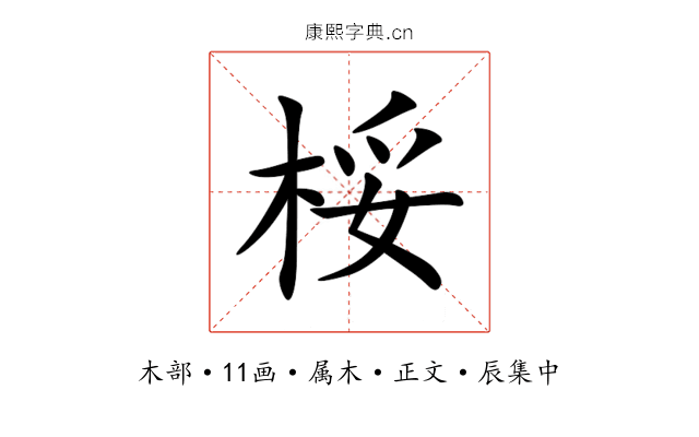 桵