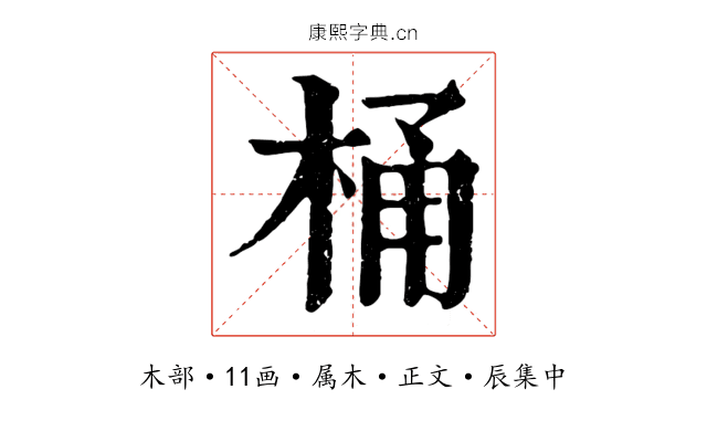 桶
